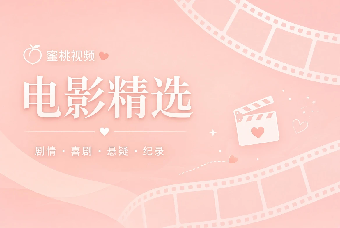 蜜桃视频银幕栏内容画面
