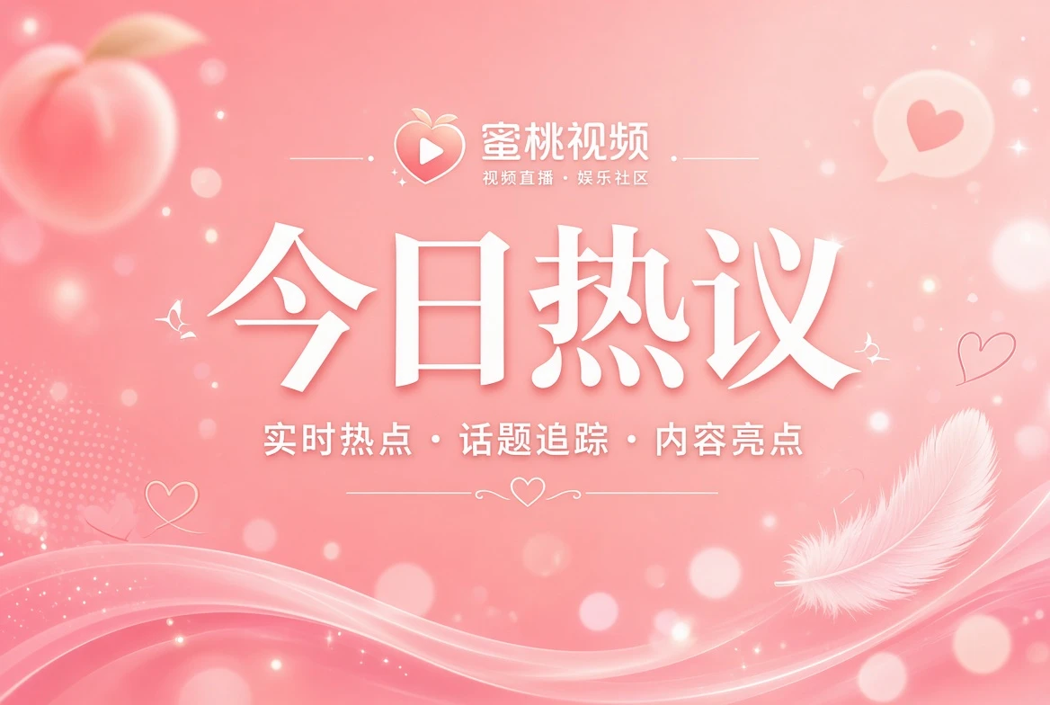 蜜桃视频花信内容画面