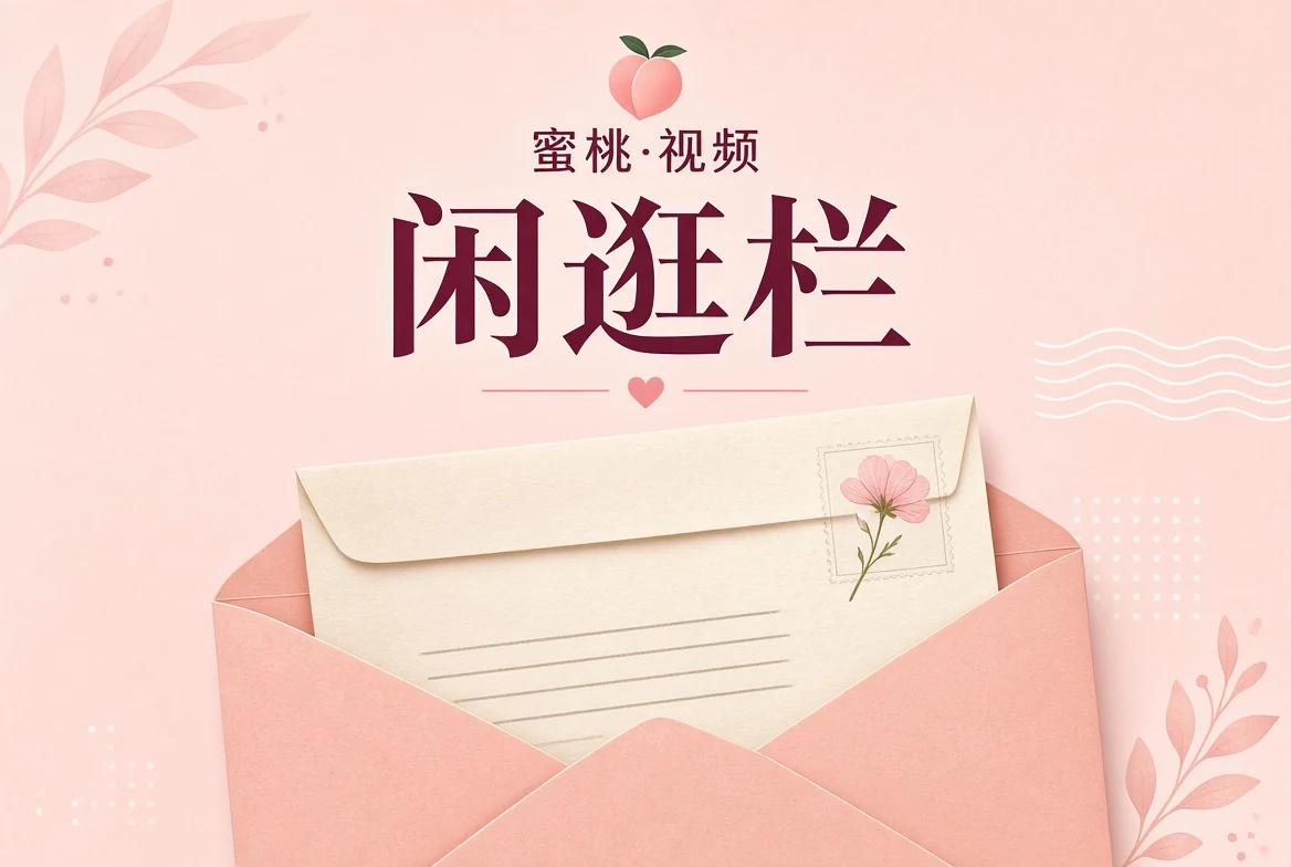 蜜桃视频闲逛内容画面