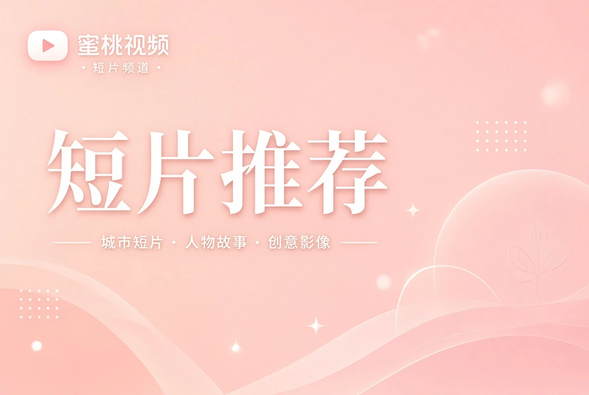蜜桃视频短笺栏内容画面